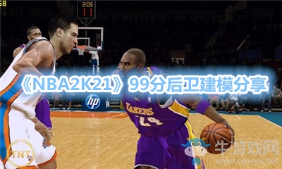 《NBA 2K21》99分后衛(wèi)建模分享