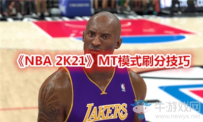 《NBA 2K21》MT模式刷分技巧