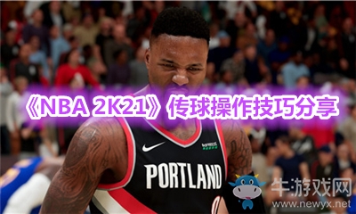 《NBA 2K21》傳球操作技巧分享