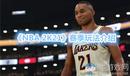 《NBA 2K21》賽季玩法介紹