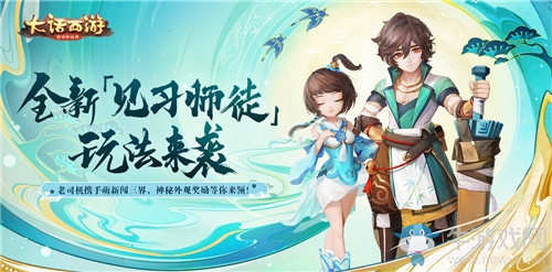 《大話西游》手游見習(xí)師徒玩法介紹