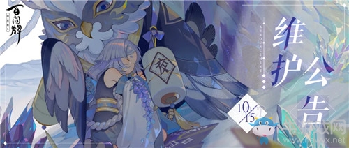 《陰陽師：百聞牌》10月15日維護公告