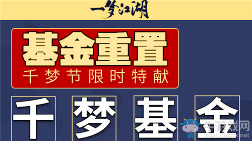 《一夢江湖》手游千夢節(jié)基金重置時間介紹