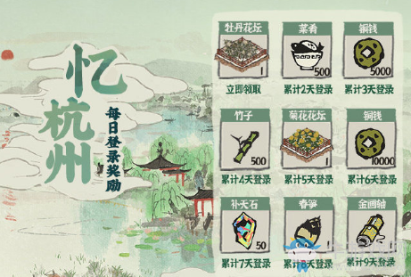 《江南百景圖》憶杭州每日登錄獎勵活動