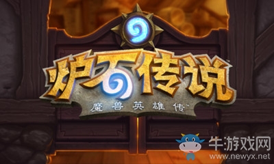 《爐石傳說》新版本內(nèi)容推測