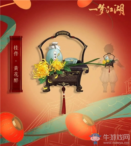 《一夢江湖》手游掛件黃花醉獲取方法介紹