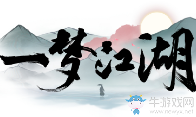 《一夢(mèng)江湖》手游此間江湖限時(shí)紀(jì)念任務(wù)攻略
