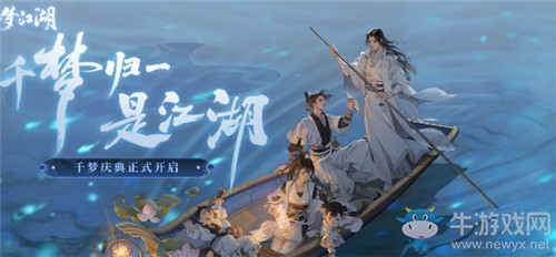 《一夢(mèng)江湖》手游千夢(mèng)慶典活動(dòng)大全