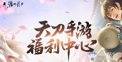 《天涯明月刀》手游福利中心