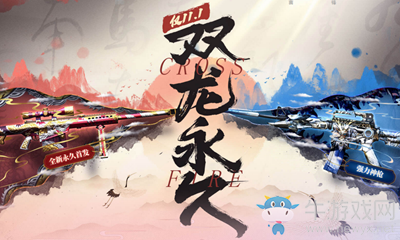 2020《CF》雙龍永久迷你禮包活動