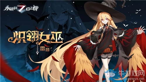 《永遠(yuǎn)的7日之都》雷音皮膚熾翎女巫獲得方法介紹