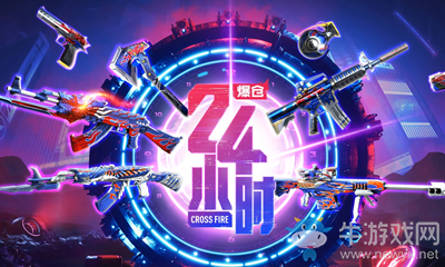 2020《CF》爆倉24小時暴富24小時活動