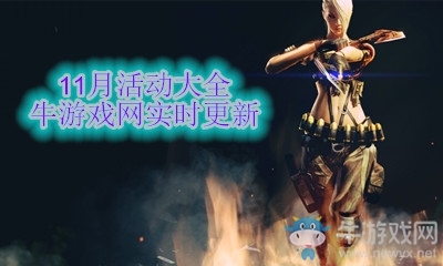 2020《CF》11月活動大全