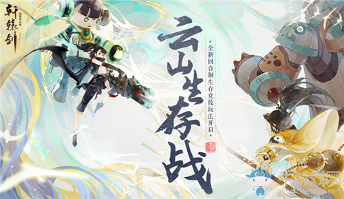《軒轅劍：龍舞云山》云山生存戰(zhàn)玩法介紹