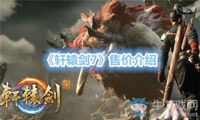 《軒轅劍7》售價介紹