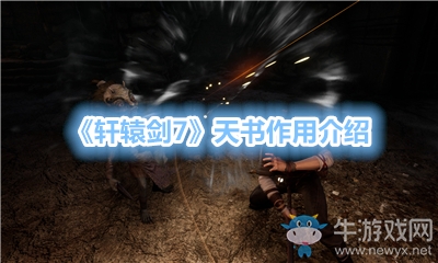 《軒轅劍7》天書作用介紹