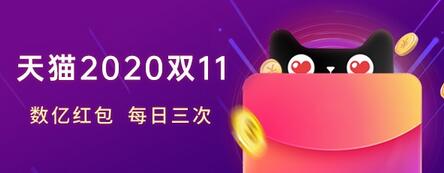 《天貓》2020雙十一紅包雨活動(dòng)玩法攻略