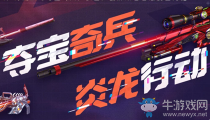 2020《CF》奪寶奇兵活動