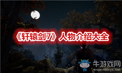 《軒轅劍7》人物介紹大全