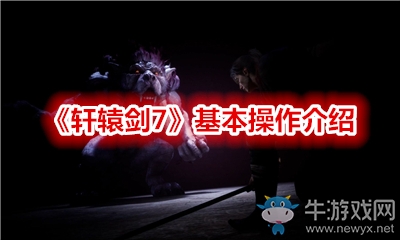 《軒轅劍7》基本操作介紹