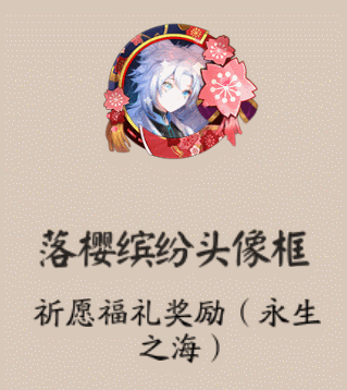 《陰陽(yáng)師》落櫻繽紛頭像框獲取攻略