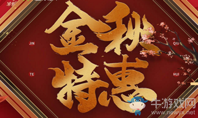 2020《CF》金秋特惠活動