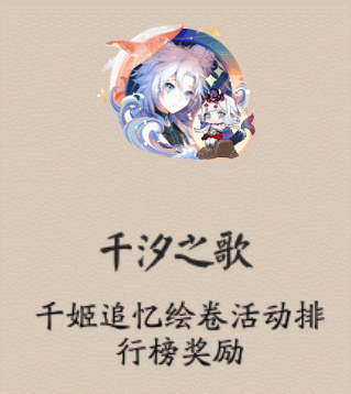 《陰陽師》千汐之歌頭像框獲取攻略