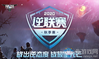 《逆戰(zhàn)》2020逆聯(lián)賽秋季賽積分獎池活動介紹