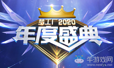 2020《QQ炫舞》夢工廠年度盛典語音派對活動