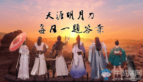 《天涯明月刀》手游10月27日每日一題答案