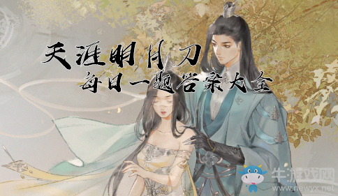 《天涯明月刀》手游每日一題答案大全