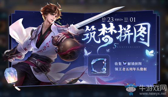 《王者榮耀》筑夢拼圖活動