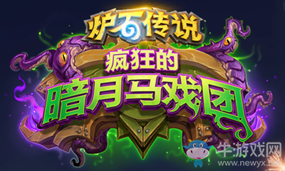 《爐石傳說》瘋狂的暗月馬戲團中立新卡亞煞極，污染之源介紹