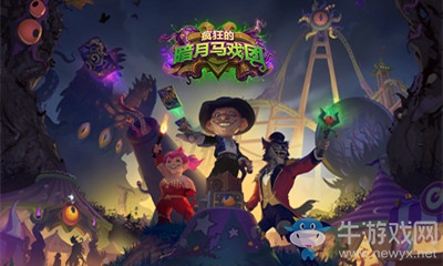 《爐石傳說》瘋狂的暗月馬戲團(tuán)新卡匯總大全