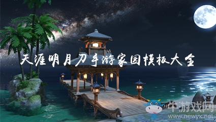 《天涯明月刀》手游家園二維碼數(shù)據(jù)庫