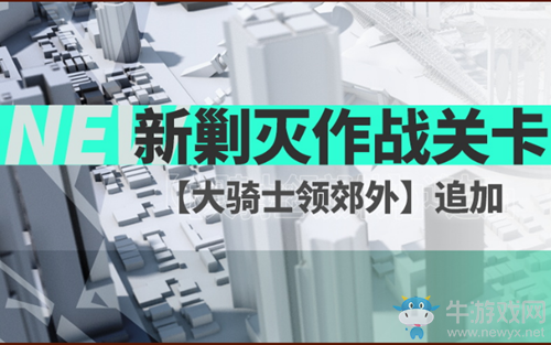 《明日方舟》剿滅作戰(zhàn)關卡大騎士領郊外介紹