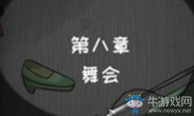《白鳥游樂園》第八章通關(guān)攻略