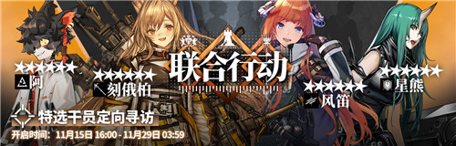《明日方舟》感謝慶典聯(lián)合行動(dòng)特選干員定向?qū)ぴL活動(dòng)介紹