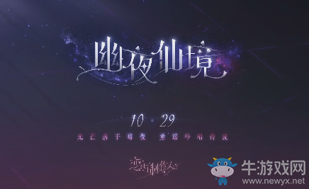 《戀與制作人》幽夜仙境活動(dòng)