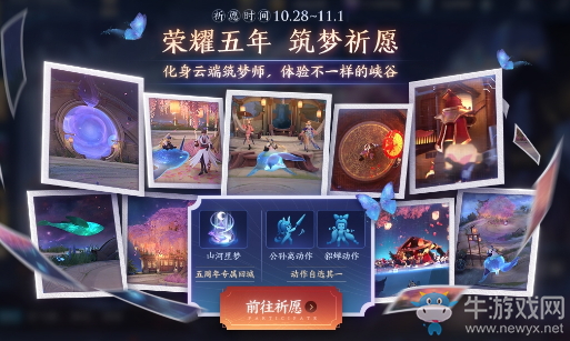 《王者榮耀》五周年參與筑夢祈愿送永久回城活動