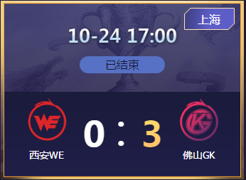 《王者榮耀》2020KPL秋季賽10月24日西安WE vs 佛山GK比賽視頻