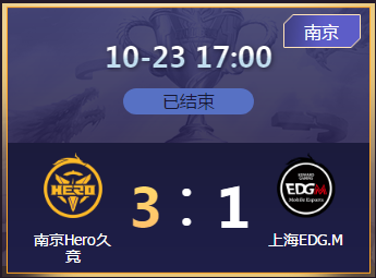 《王者榮耀》2020KPL秋季賽10月23日南京Hero vs EDG.M比賽視頻