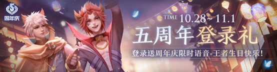 《王者榮耀》五周年登錄送語音活動