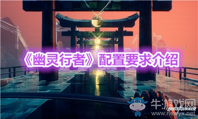 《幽靈行者》配置要求介紹