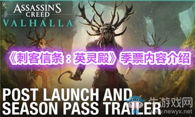 《刺客信條：英靈殿》季票內(nèi)容介紹