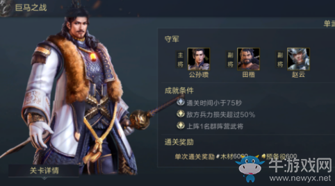 《鴻圖之下》巨馬之戰通關攻略介紹