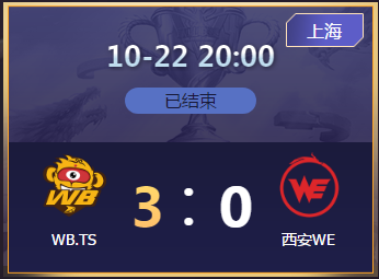 《王者榮耀》2020KPL秋季賽10月22日WB.TS vs 西安WE比賽視頻
