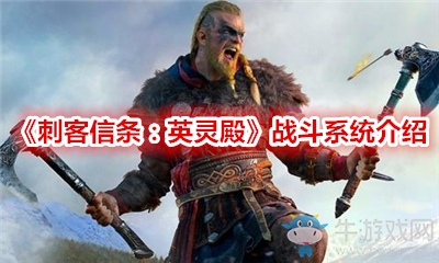 《刺客信條：英靈殿》戰斗系統介紹