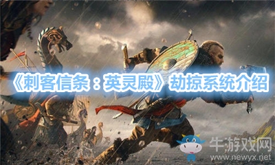 《刺客信條：英靈殿》劫掠系統(tǒng)介紹