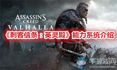 《刺客信條：英靈殿》能力系統(tǒng)介紹